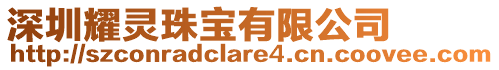 深圳耀靈珠寶有限公司