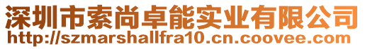 深圳市索尚卓能實業有限公司