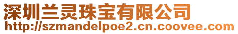 深圳蘭靈珠寶有限公司