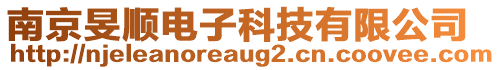 南京旻順電子科技有限公司
