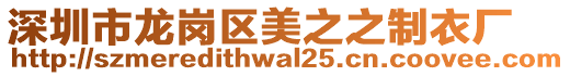 深圳市龍崗區美之之制衣廠