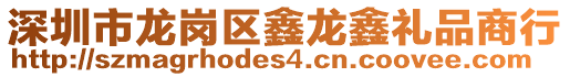 深圳市龍崗區鑫龍鑫禮品商行