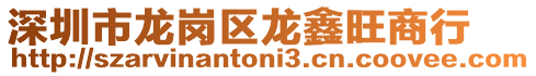 深圳市龍崗區龍鑫旺商行