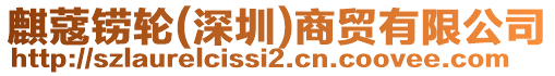 麒蔻鐒輪(深圳)商貿有限公司