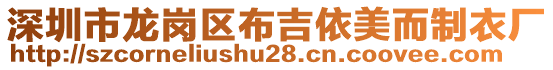 深圳市龍崗區布吉依美而制衣廠