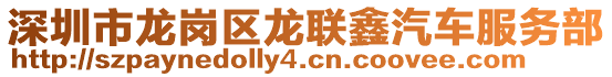 深圳市龍崗區龍聯鑫汽車服務部