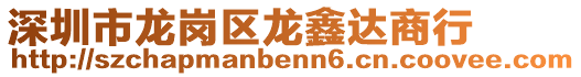 深圳市龍崗區龍鑫達商行