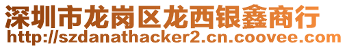 深圳市龍崗區龍西銀鑫商行