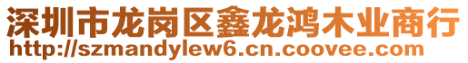 深圳市龍崗區鑫龍鴻木業商行