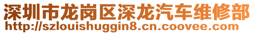深圳市龍崗區深龍汽車維修部