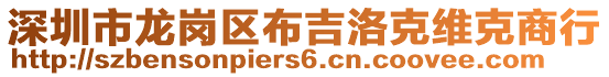 深圳市龍崗區布吉洛克維克商行