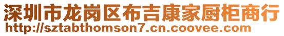 深圳市龍崗區布吉康家廚柜商行