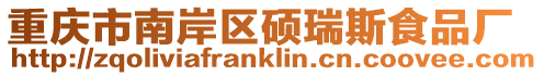 重慶市南岸區碩瑞斯食品廠
