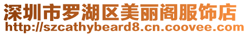深圳市羅湖區(qū)美麗閣服飾店
