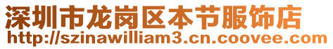 深圳市龍崗區(qū)本節(jié)服飾店