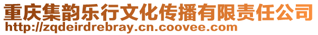 重慶集韻樂行文化傳播有限責任公司