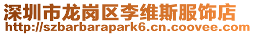 深圳市龍崗區(qū)李維斯服飾店