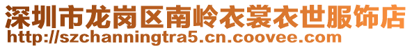 深圳市龍崗區(qū)南嶺衣裳衣世服飾店