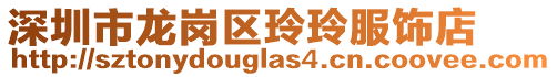深圳市龍崗區(qū)玲玲服飾店