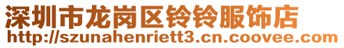 深圳市龍崗區鈴鈴服飾店