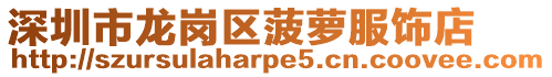 深圳市龍崗區菠蘿服飾店