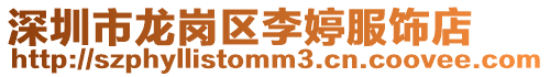 深圳市龍崗區李婷服飾店