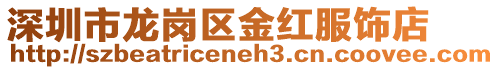 深圳市龍崗區金紅服飾店