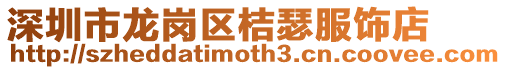 深圳市龍崗區(qū)桔瑟服飾店