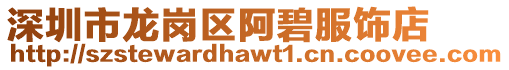 深圳市龍崗區(qū)阿碧服飾店