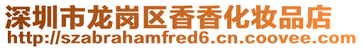 深圳市龍崗區香香化妝品店