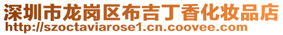 深圳市龍崗區布吉丁香化妝品店