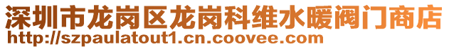 深圳市龍崗區龍崗科維水暖閥門商店