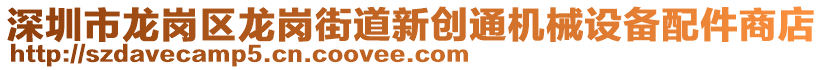 深圳市龍崗區龍崗街道新創通機械設備配件商店