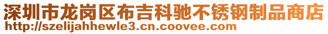 深圳市龍崗區布吉科馳不銹鋼制品商店