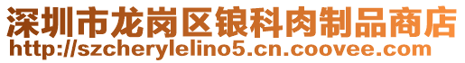 深圳市龍崗區鋃科肉制品商店