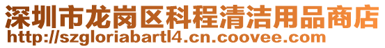 深圳市龍崗區(qū)科程清潔用品商店