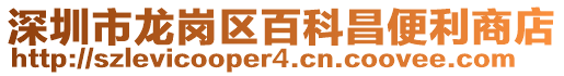 深圳市龍崗區百科昌便利商店
