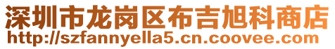 深圳市龍崗區布吉旭科商店