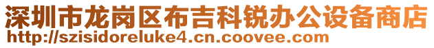 深圳市龍崗區布吉科銳辦公設備商店