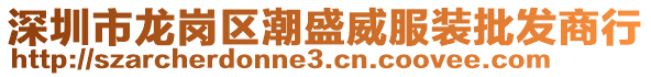 深圳市龍崗區(qū)潮盛威服裝批發(fā)商行