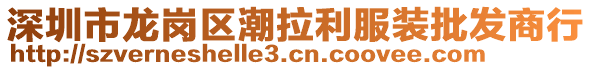 深圳市龍崗區潮拉利服裝批發商行