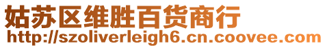 姑蘇區維勝百貨商行