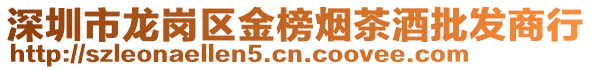 深圳市龍崗區(qū)金榜煙茶酒批發(fā)商行