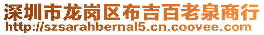 深圳市龍崗區布吉百老泉商行