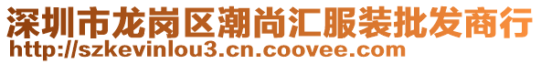 深圳市龍崗區潮尚匯服裝批發商行