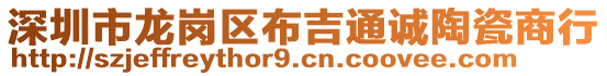 深圳市龍崗區布吉通誠陶瓷商行