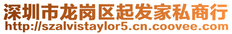 深圳市龍崗區(qū)起發(fā)家私商行