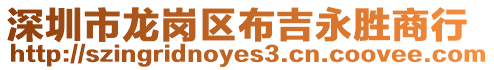 深圳市龍崗區(qū)布吉永勝商行