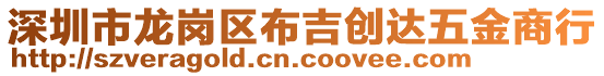 深圳市龍崗區布吉創達五金商行