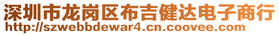 深圳市龍崗區布吉健達電子商行